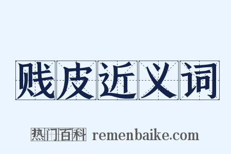 贱皮近义词是什么意思的图片